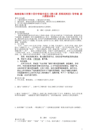 海南省海口市第十四中学高中语文《第5课 苏轼词两首》导学案 新人教版必修4