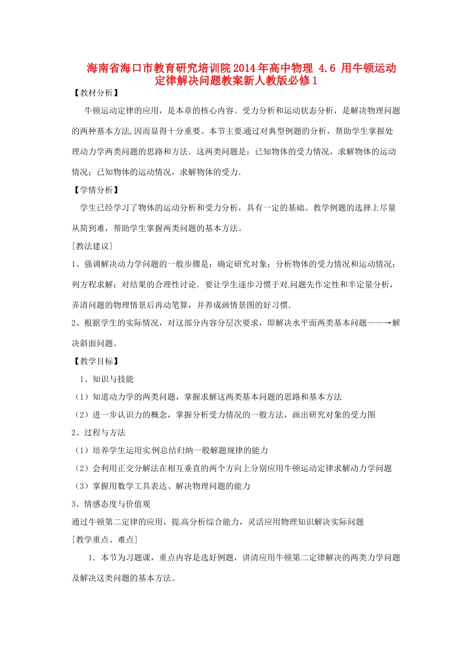 海南省海口市教育研究培训院2014年高中物理 4.6 用牛顿运动定律解决问题教案 新人教版必修1_第1页