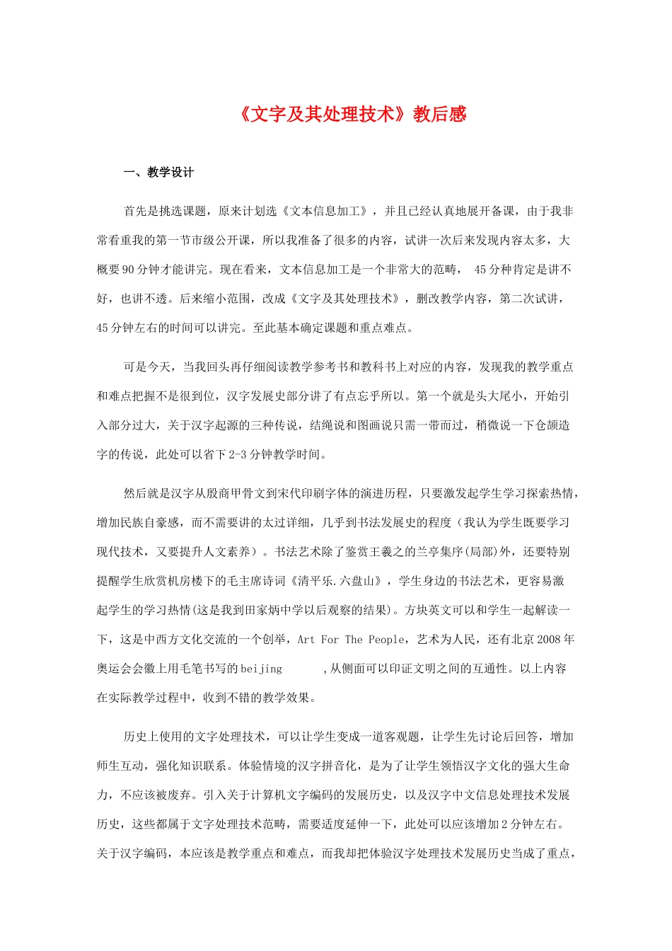 高中信息技术：一位信息教师的《文字及其处理技术》教后感_第1页