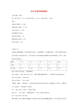 海南省教育研究培训院2013年高考化学 高考阅卷情况素材