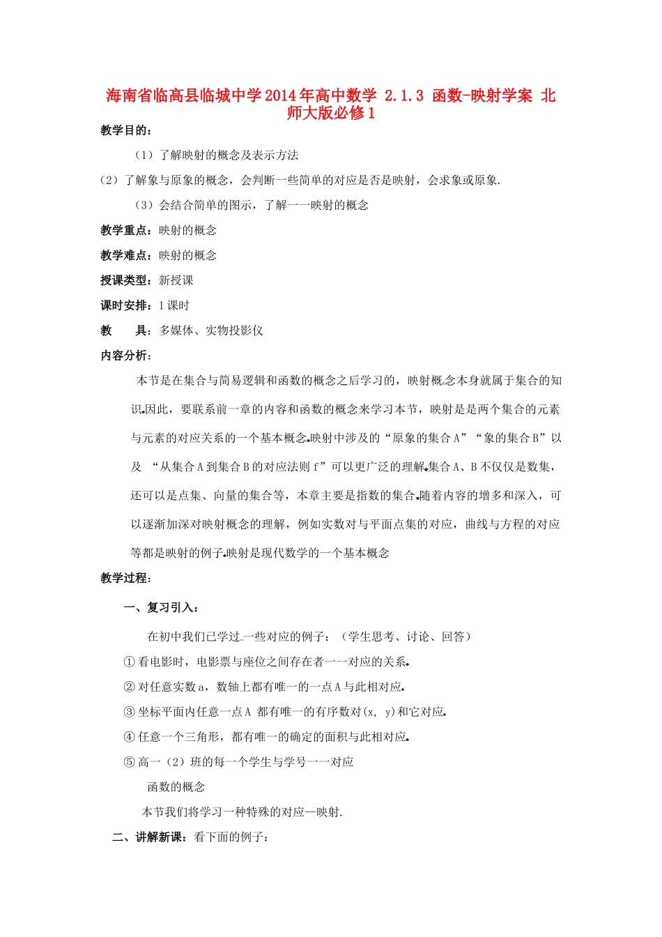 海南省临高县临城中学2014年高中数学 2.1.3 函数-映射学案 北师大版必修1_第1页