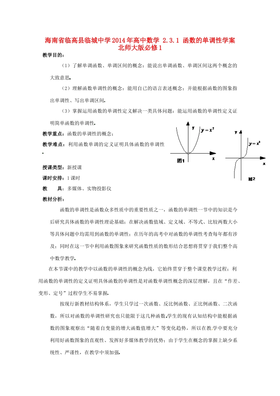 海南省临高县临城中学2014年高中数学 2.3.1 函数的单调性学案 北师大版必修1_第1页