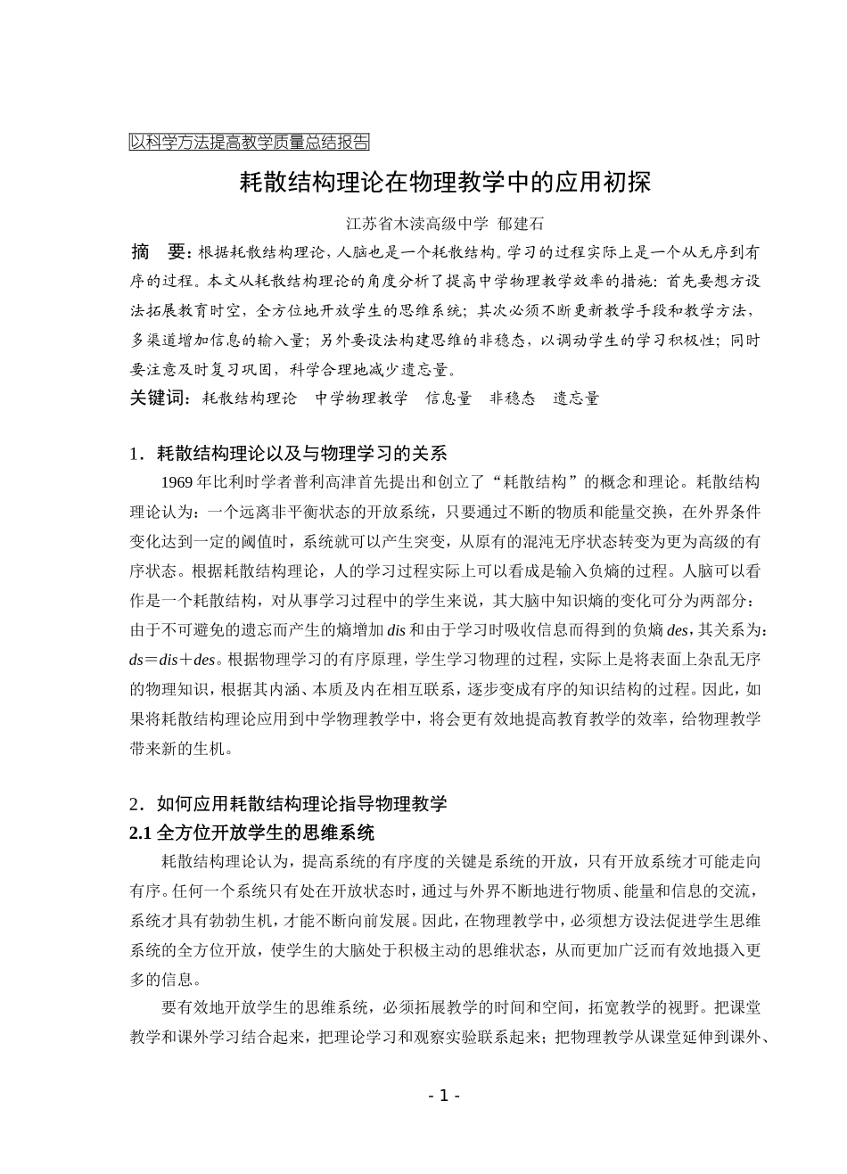 耗散结构理论在物理教学中的应用初探_第1页