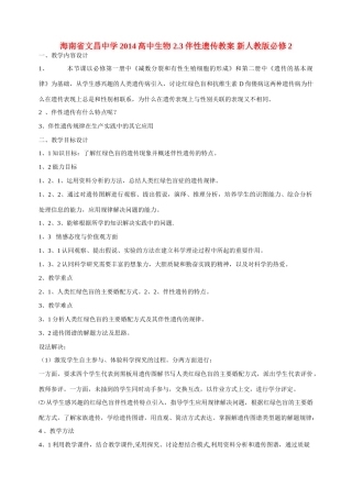海南省文昌中学2014高中生物 2.3伴性遗传教案 新人教版必修2