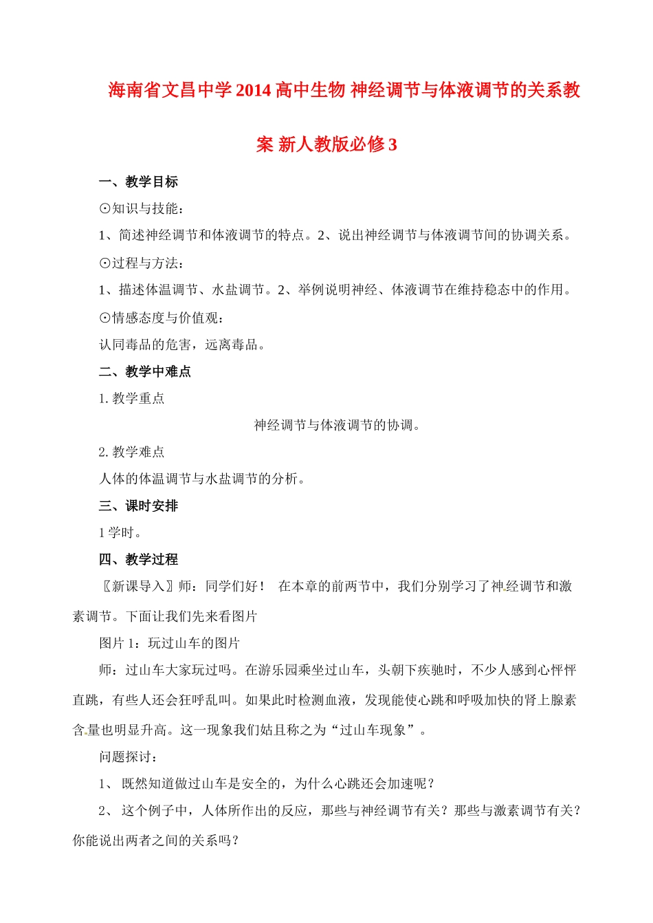 海南省文昌中学2014高中生物 神经调节与体液调节的关系教案 新人教版必修3_第1页