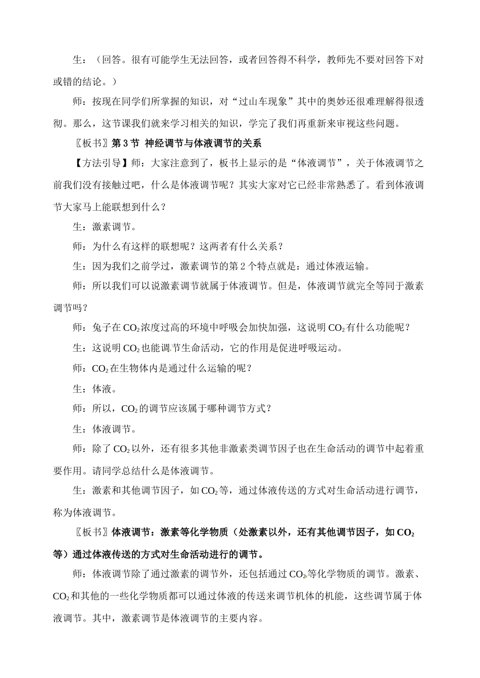 海南省文昌中学2014高中生物 神经调节与体液调节的关系教案 新人教版必修3_第2页