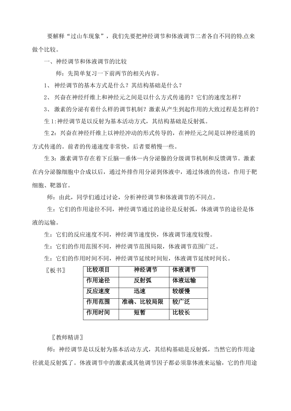 海南省文昌中学2014高中生物 神经调节与体液调节的关系教案 新人教版必修3_第3页