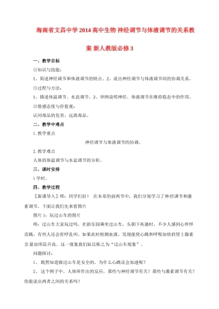 海南省文昌中学2014高中生物 神经调节与体液调节的关系教案 新人教版必修3