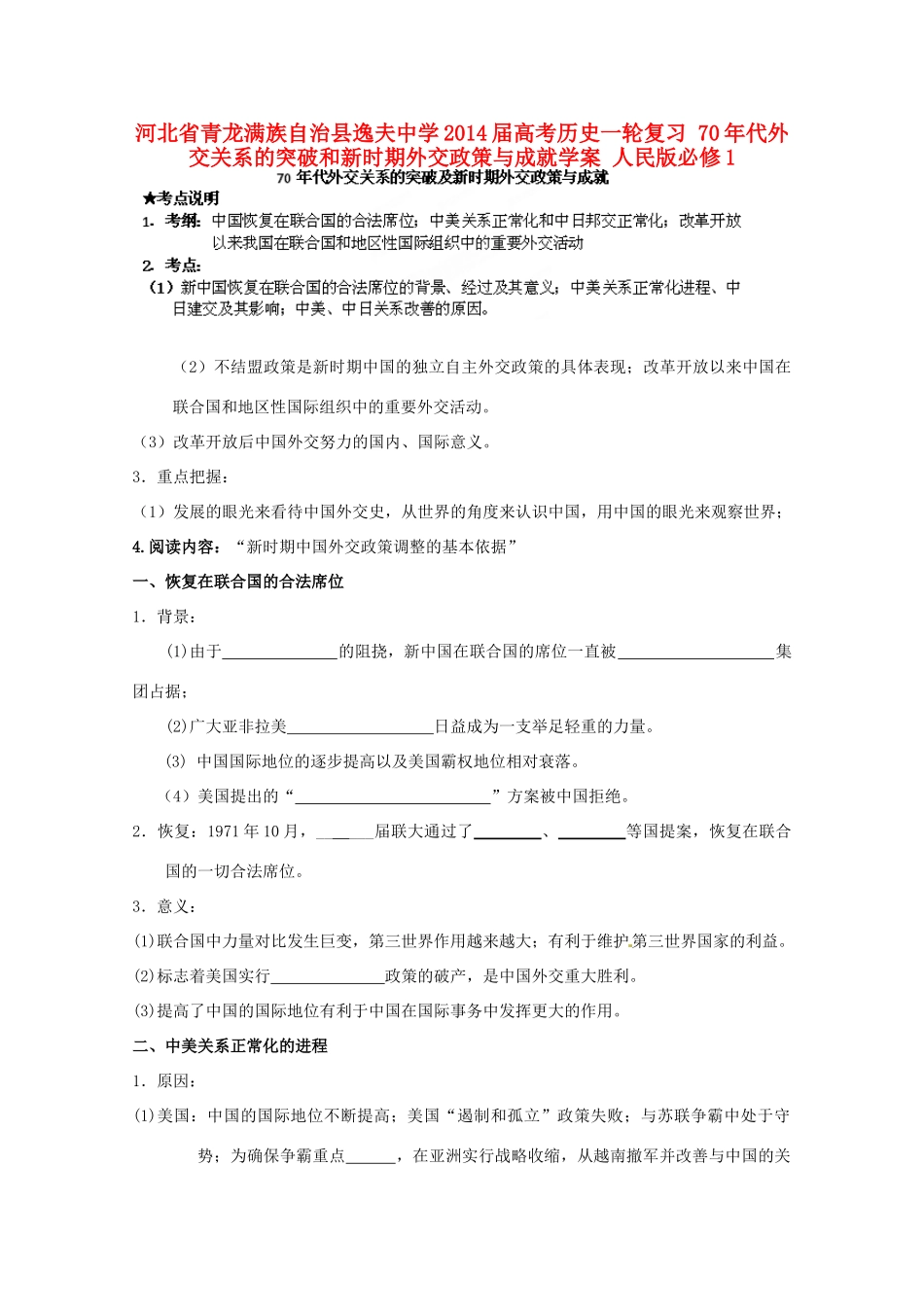 河北省青龙满族自治县逸夫中学2014届高考历史一轮复习 70年代外交关系的突破和新时期外交政策与成就学案 人民版必修1_第1页