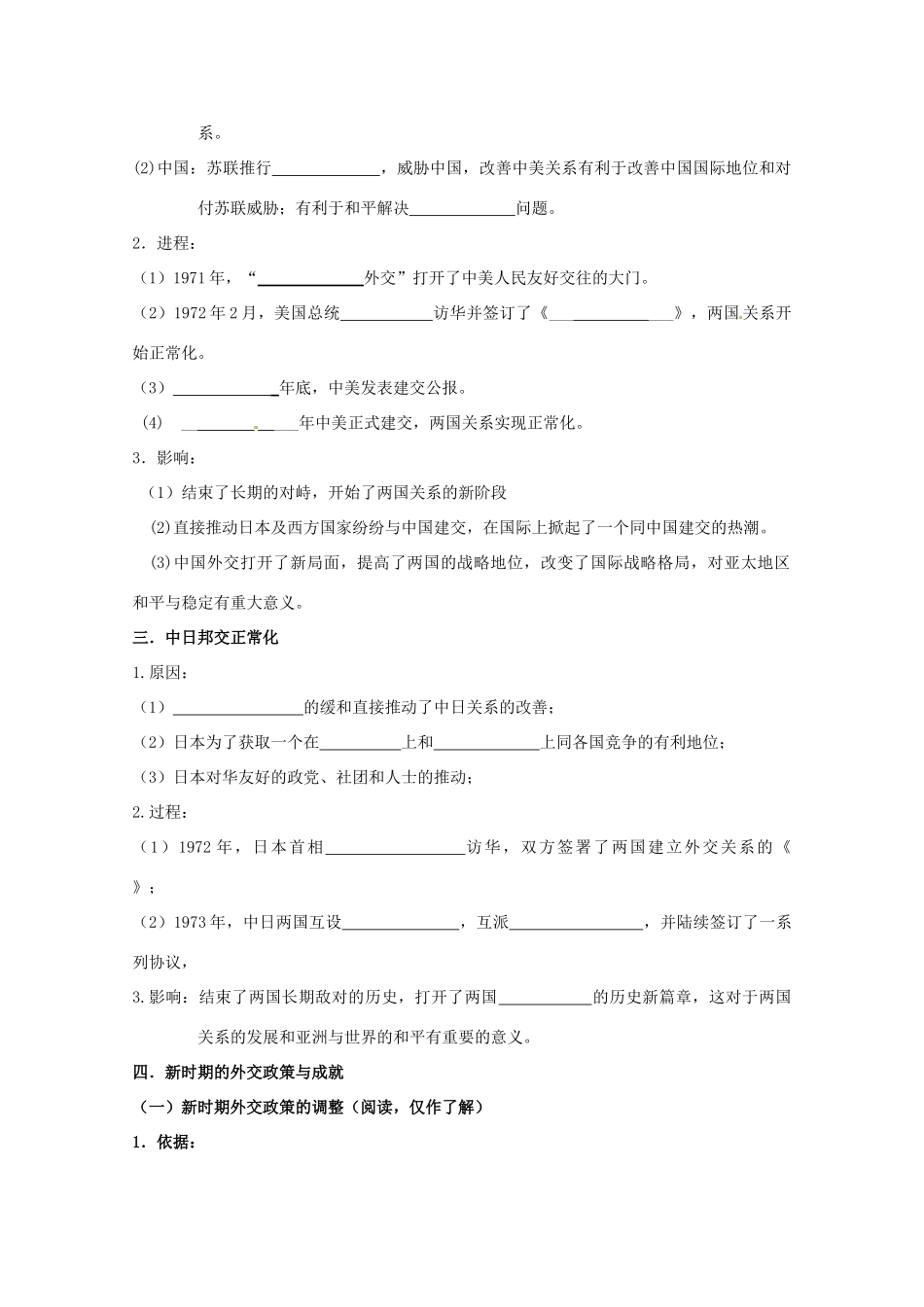 河北省青龙满族自治县逸夫中学2014届高考历史一轮复习 70年代外交关系的突破和新时期外交政策与成就学案 人民版必修1_第2页