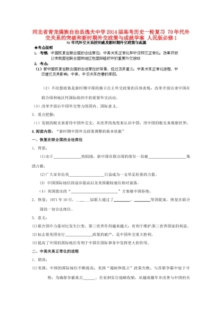 河北省青龙满族自治县逸夫中学2014届高考历史一轮复习 70年代外交关系的突破和新时期外交政策与成就学案 人民版必修1