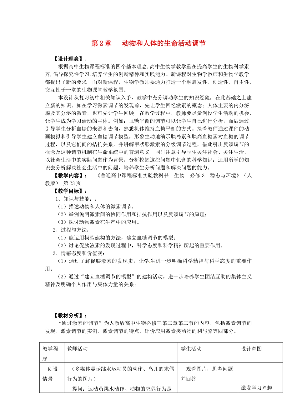 海南省文昌中学2014高中生物 通过激素的调节教案 新人教版必修3_第1页