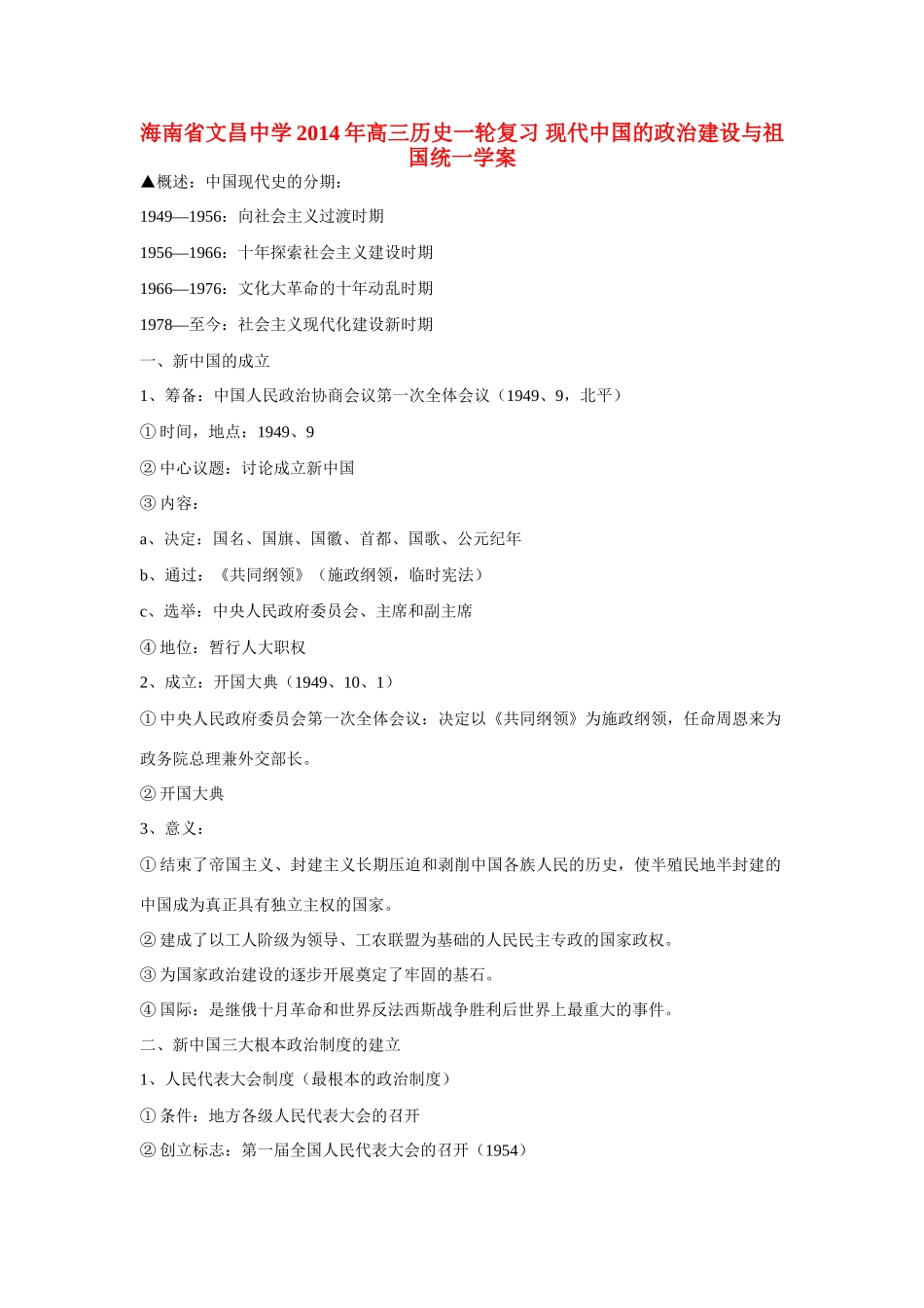 海南省文昌中学2014年高三历史一轮复习 现代中国的政治建设与祖国统一学案_第1页