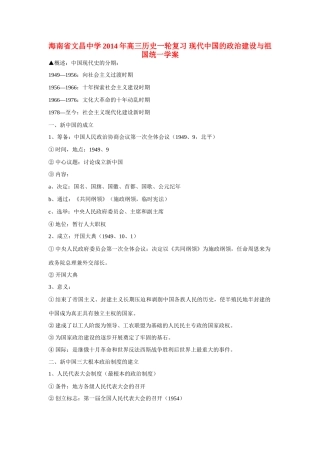 海南省文昌中学2014年高三历史一轮复习 现代中国的政治建设与祖国统一学案