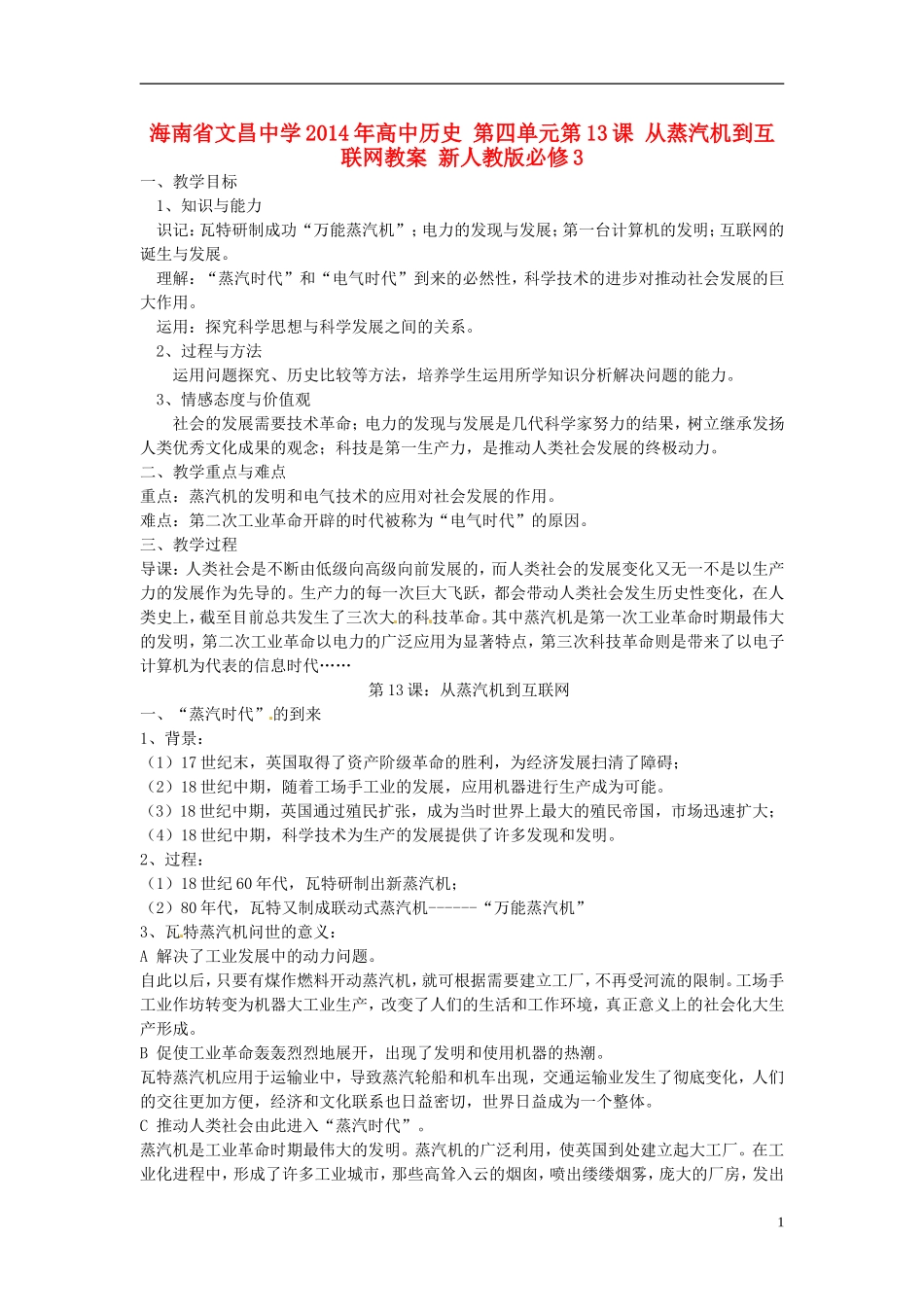海南省文昌中学2014年高中历史 第四单元第13课 从蒸汽机到互联网教案 新人教版必修3_第1页