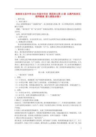 海南省文昌中学2014年高中历史 第四单元第13课 从蒸汽机到互联网教案 新人教版必修3