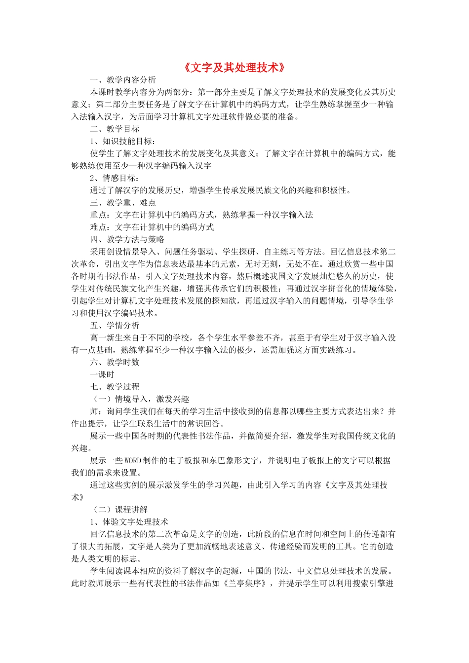 高中信息技术《文字及其处理技术》素材-人教版高中全册信息技术素材_第1页