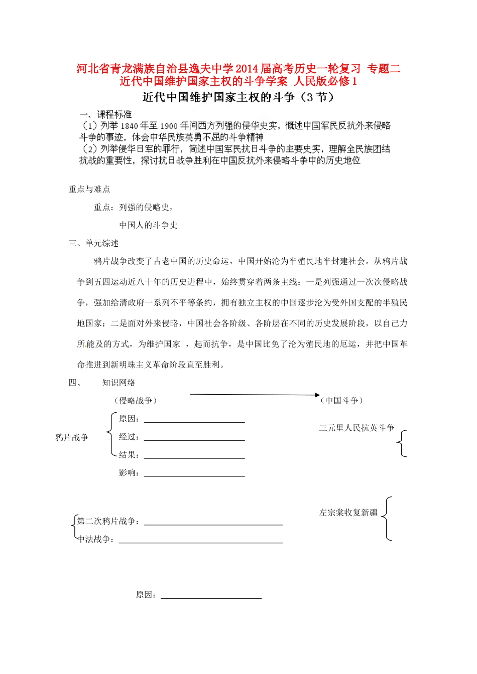 河北省青龙满族自治县逸夫中学2014届高考历史一轮复习 专题二 近代中国维护国家主权的斗争学案 人民版必修1_第1页