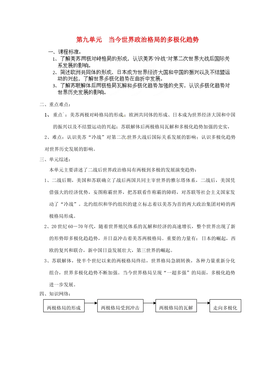 河北省青龙满族自治县逸夫中学2014届高考历史一轮复习 专题九 当今世界政治格局的多极化趋势学案 人民版必修1_第1页