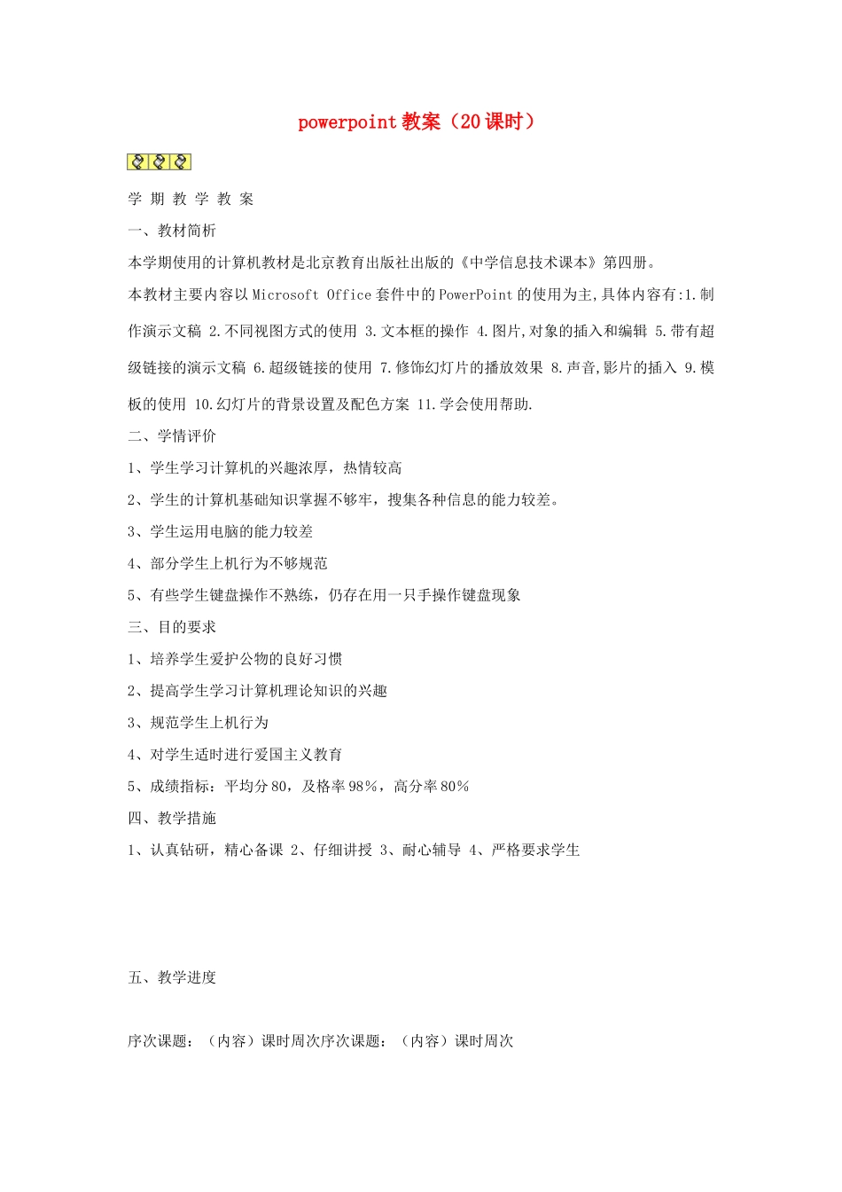 高中信息技术powerpoint教案_第1页