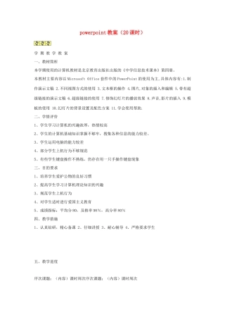 高中信息技术powerpoint教案