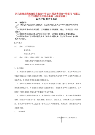 河北省青龙满族自治县逸夫中学2014届高考历史一轮复习 专题三 近代中国的民主革命学案 人民版必修1