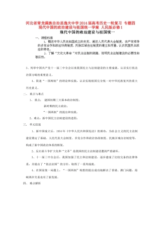 河北省青龙满族自治县逸夫中学2014届高考历史一轮复习 专题四 现代中国的政治建设与祖国统一学案 人民版必修1