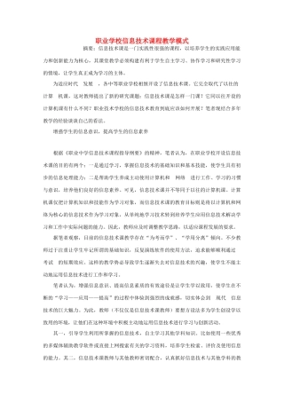高中信息技术教学论文 职业学校信息技术课程教学模式