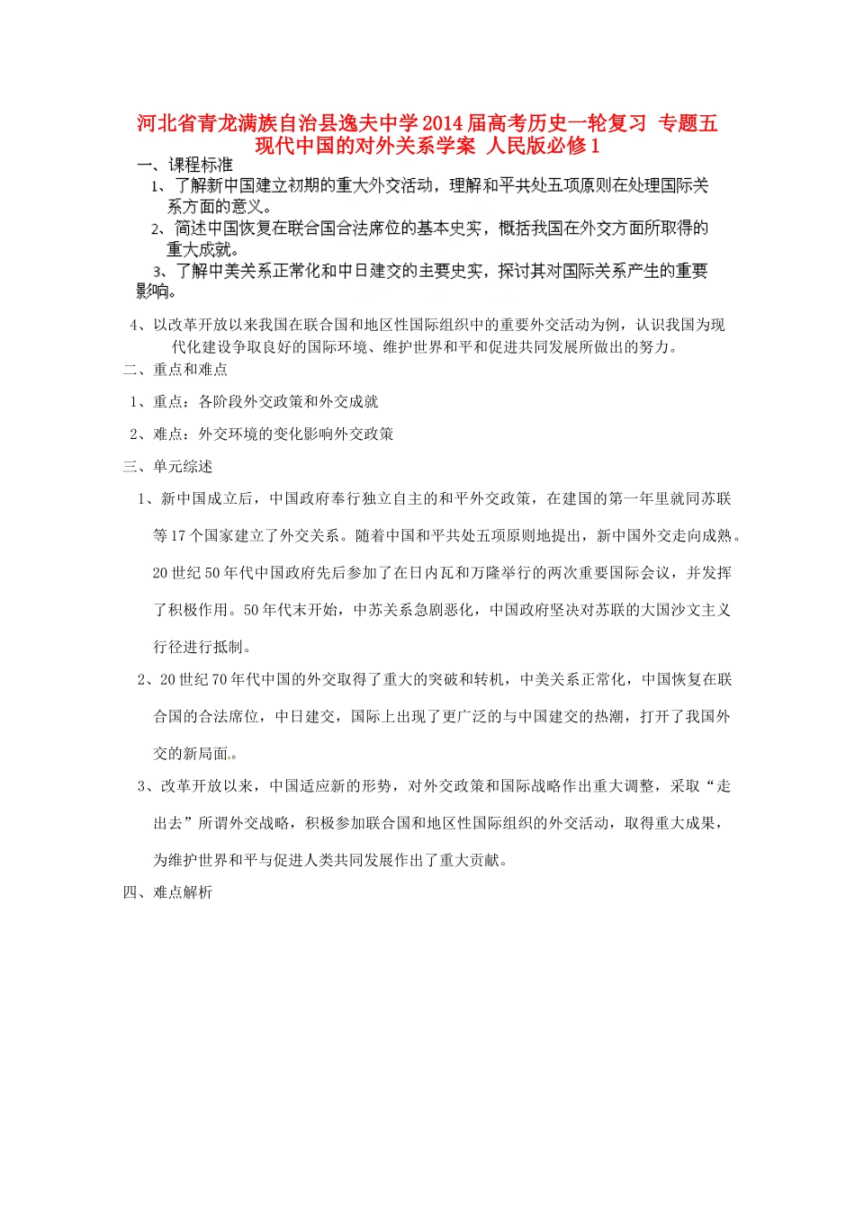 河北省青龙满族自治县逸夫中学2014届高考历史一轮复习 专题五 现代中国的对外关系学案 人民版必修1_第1页