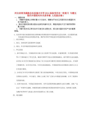 河北省青龙满族自治县逸夫中学2014届高考历史一轮复习 专题五 现代中国的对外关系学案 人民版必修1