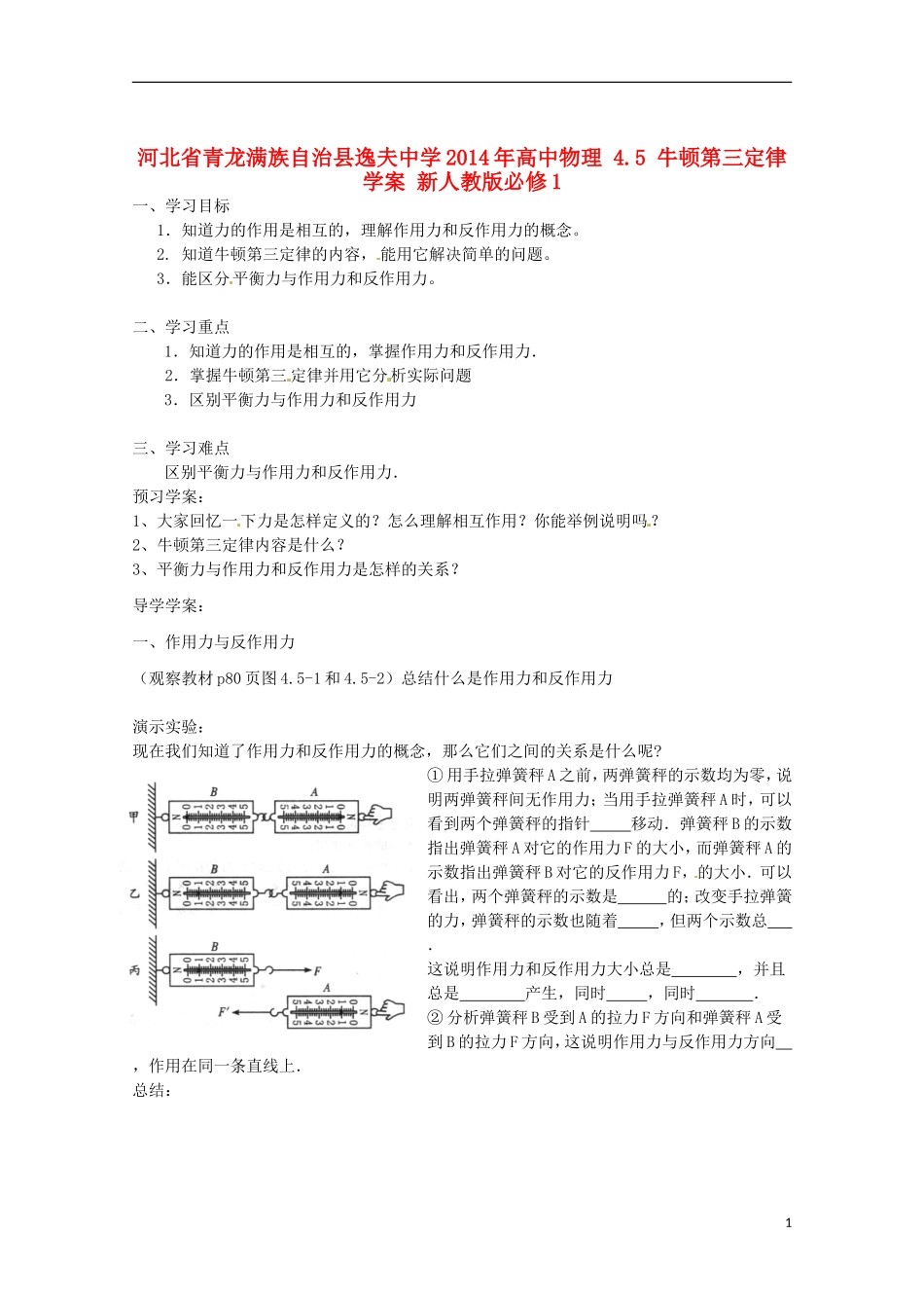 河北省青龙满族自治县逸夫中学2014年高中物理 4.5 牛顿第三定律学案 新人教版必修1_第1页
