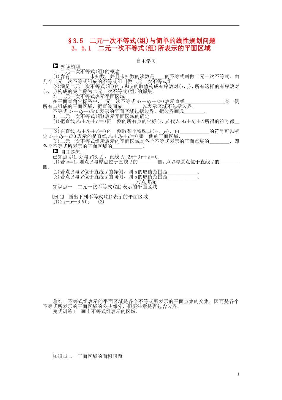 河北肥乡一中2013-2014学年高中数学 3.5.1 二元一次不等式（组）所表示的平面区域学案 新人教B版必修5_第1页