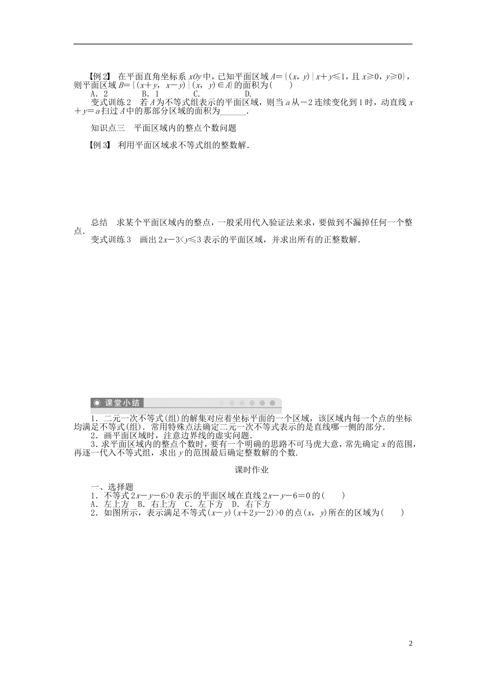 河北肥乡一中2013-2014学年高中数学 3.5.1 二元一次不等式（组）所表示的平面区域学案 新人教B版必修5_第2页