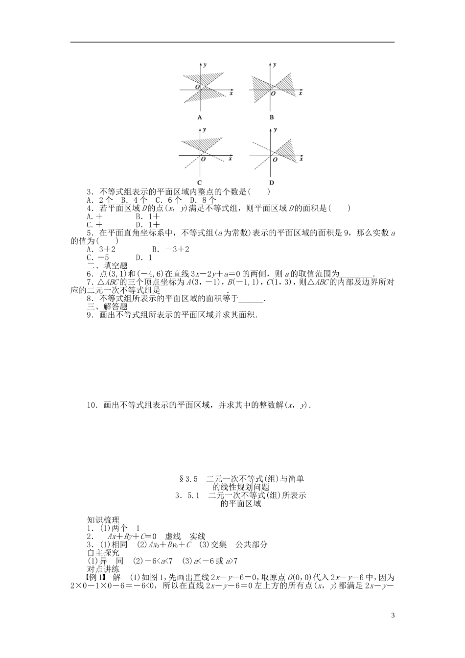 河北肥乡一中2013-2014学年高中数学 3.5.1 二元一次不等式（组）所表示的平面区域学案 新人教B版必修5_第3页