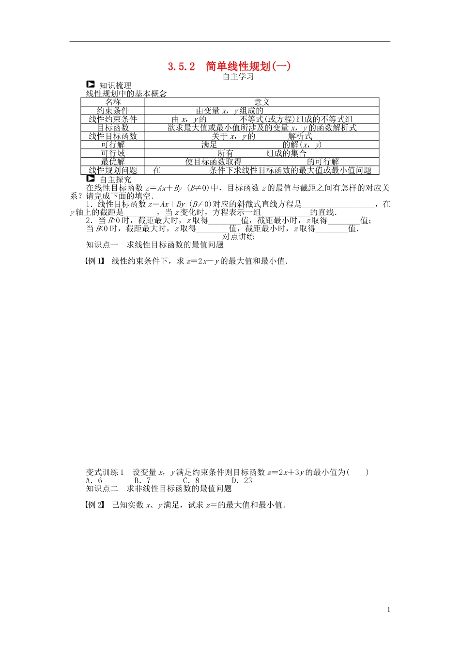 河北肥乡一中2013-2014学年高中数学 3.5.2 简单线性规划（一）学案 新人教B版必修5_第1页