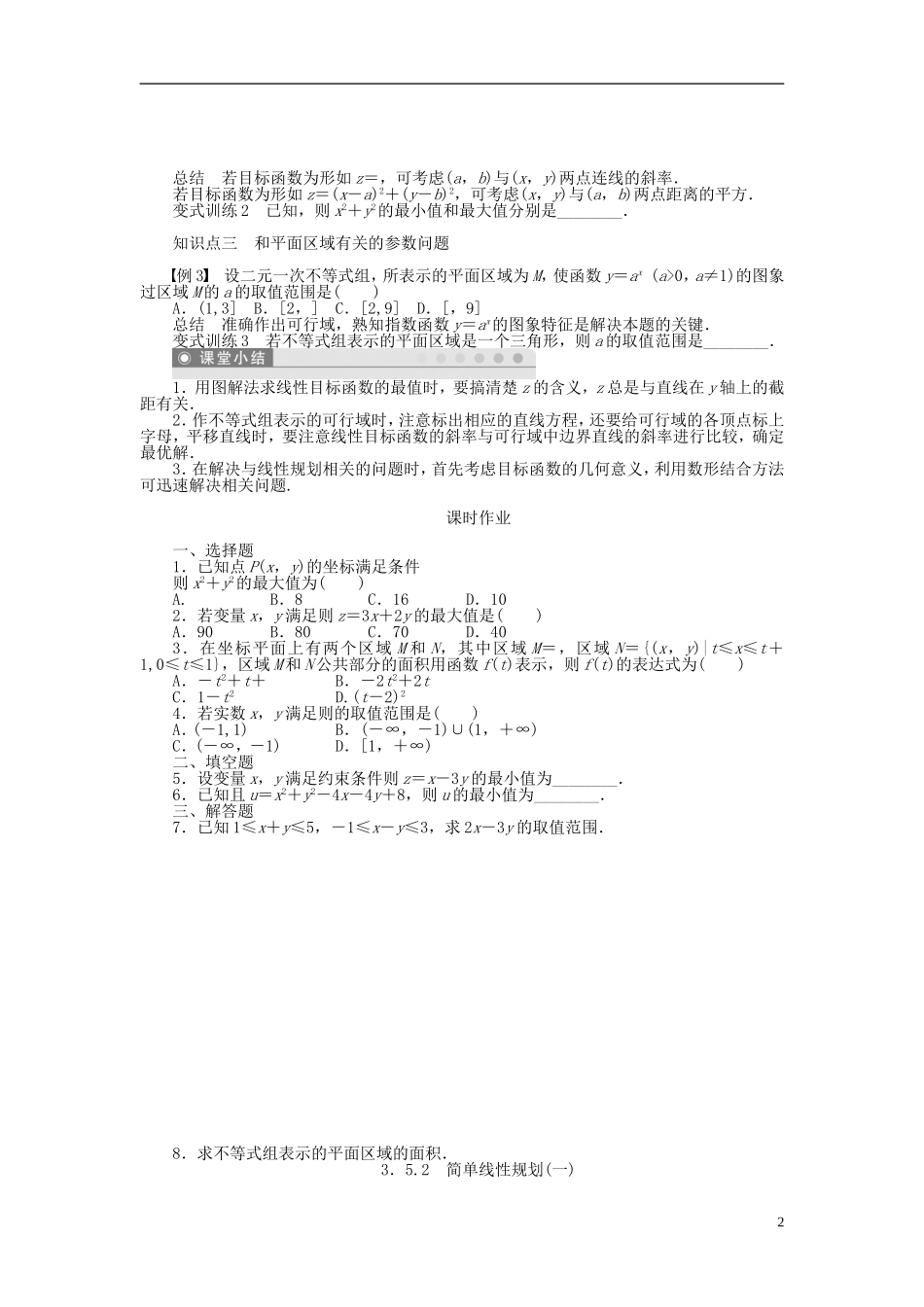 河北肥乡一中2013-2014学年高中数学 3.5.2 简单线性规划（一）学案 新人教B版必修5_第2页