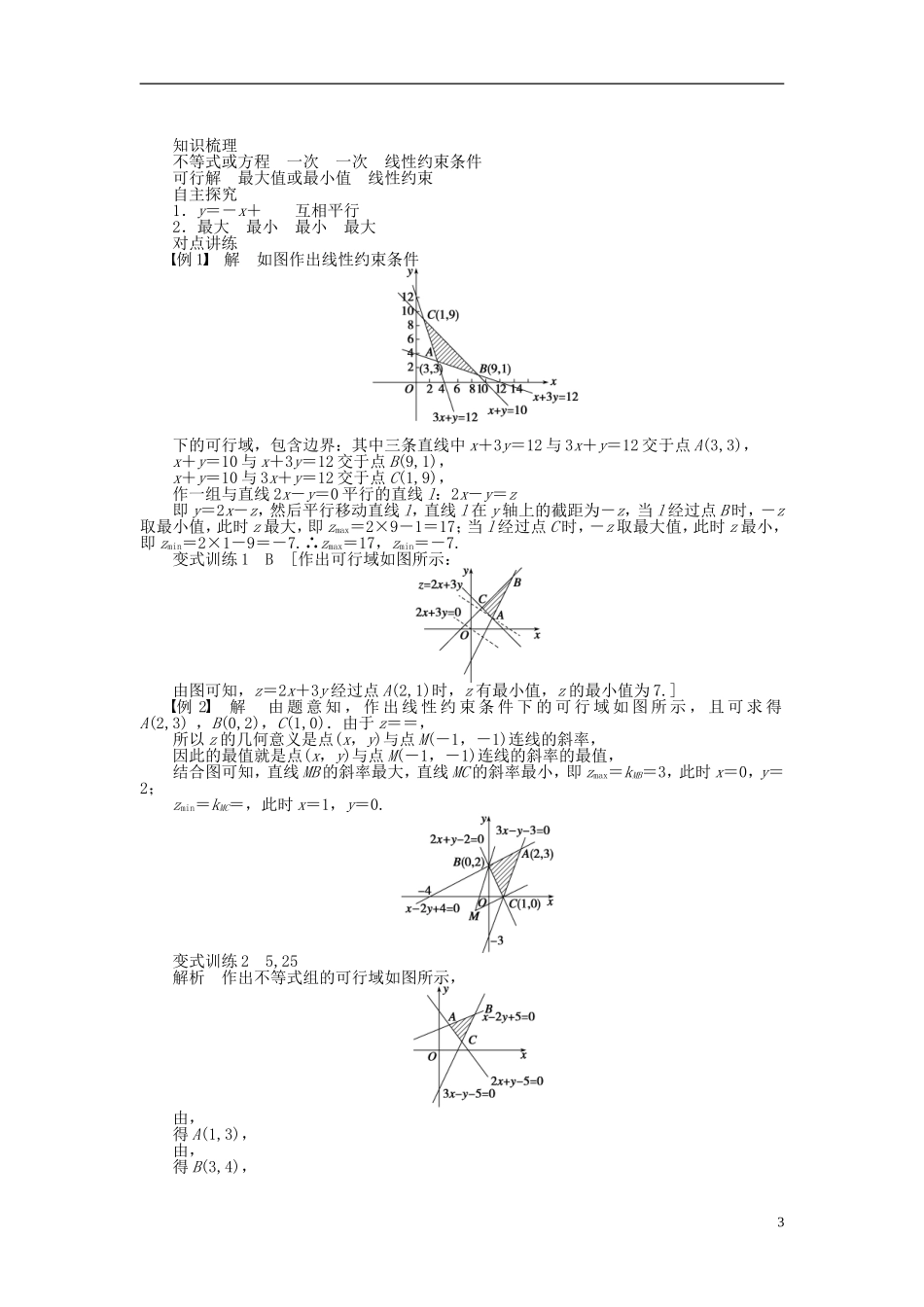 河北肥乡一中2013-2014学年高中数学 3.5.2 简单线性规划（一）学案 新人教B版必修5_第3页