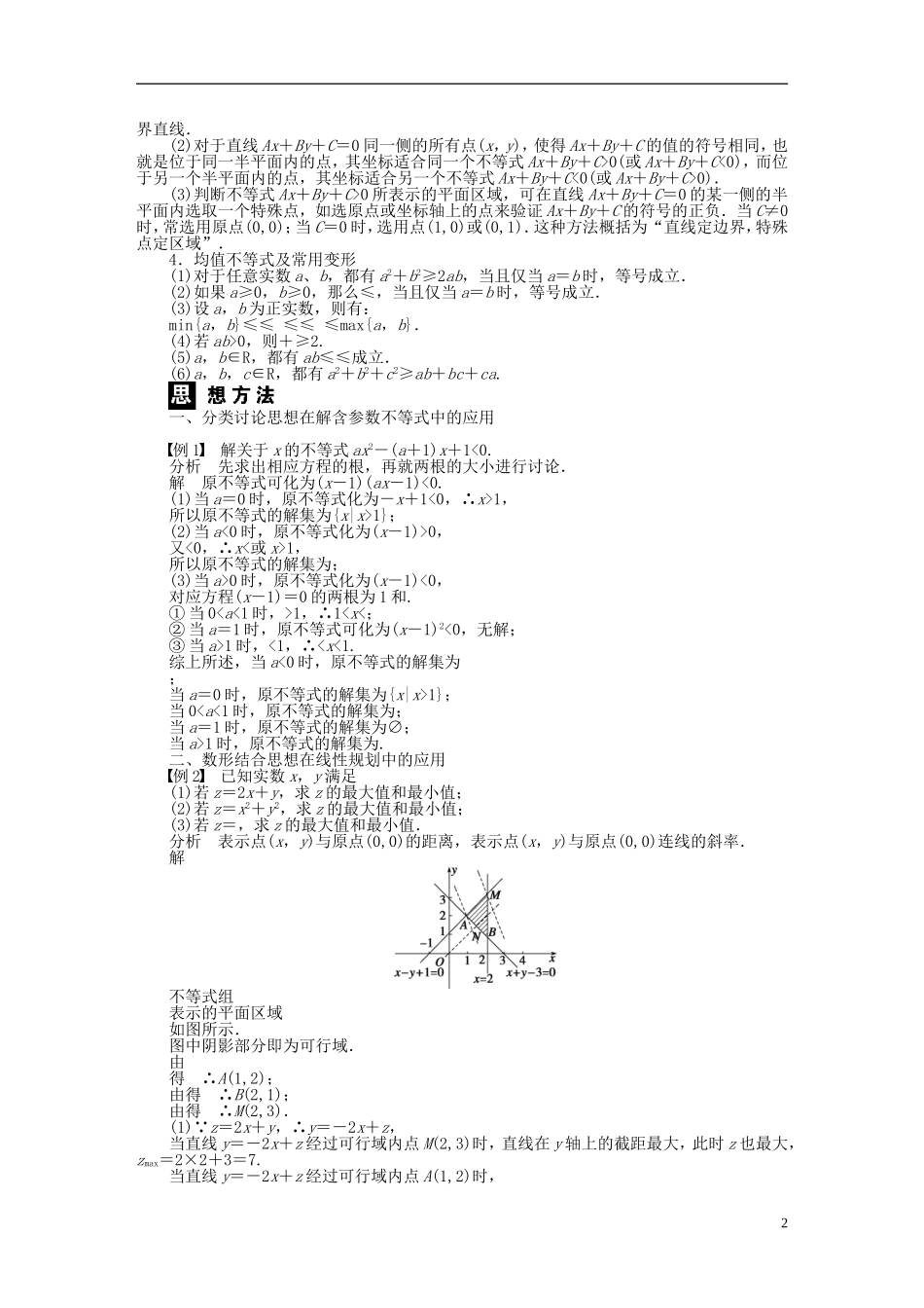 河北肥乡一中2013-2014学年高中数学 第三章 不等式 本章回顾学案 新人教B版必修5_第2页