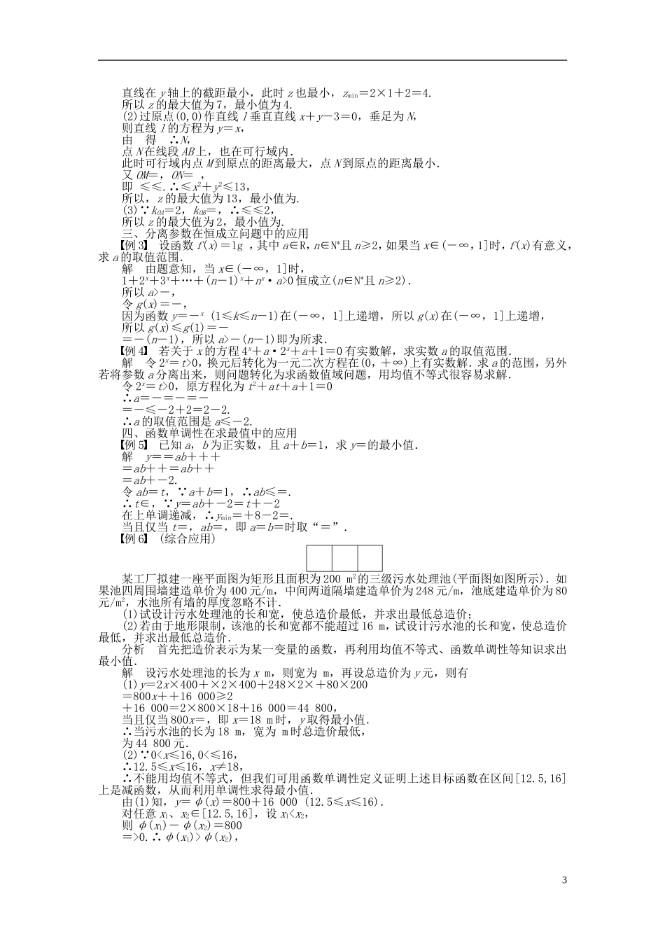 河北肥乡一中2013-2014学年高中数学 第三章 不等式 本章回顾学案 新人教B版必修5_第3页