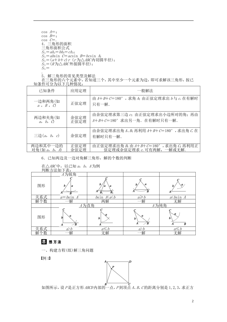 河北肥乡一中2013-2014学年高中数学 第一章 解三角形章末回顾学案 新人教B版必修5_第2页