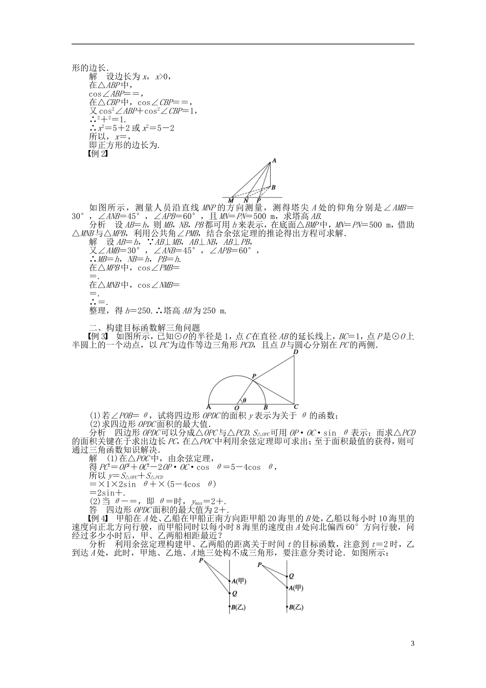 河北肥乡一中2013-2014学年高中数学 第一章 解三角形章末回顾学案 新人教B版必修5_第3页