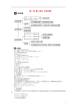 河北肥乡一中2013-2014学年高中数学 第一章 解三角形章末回顾学案 新人教B版必修5