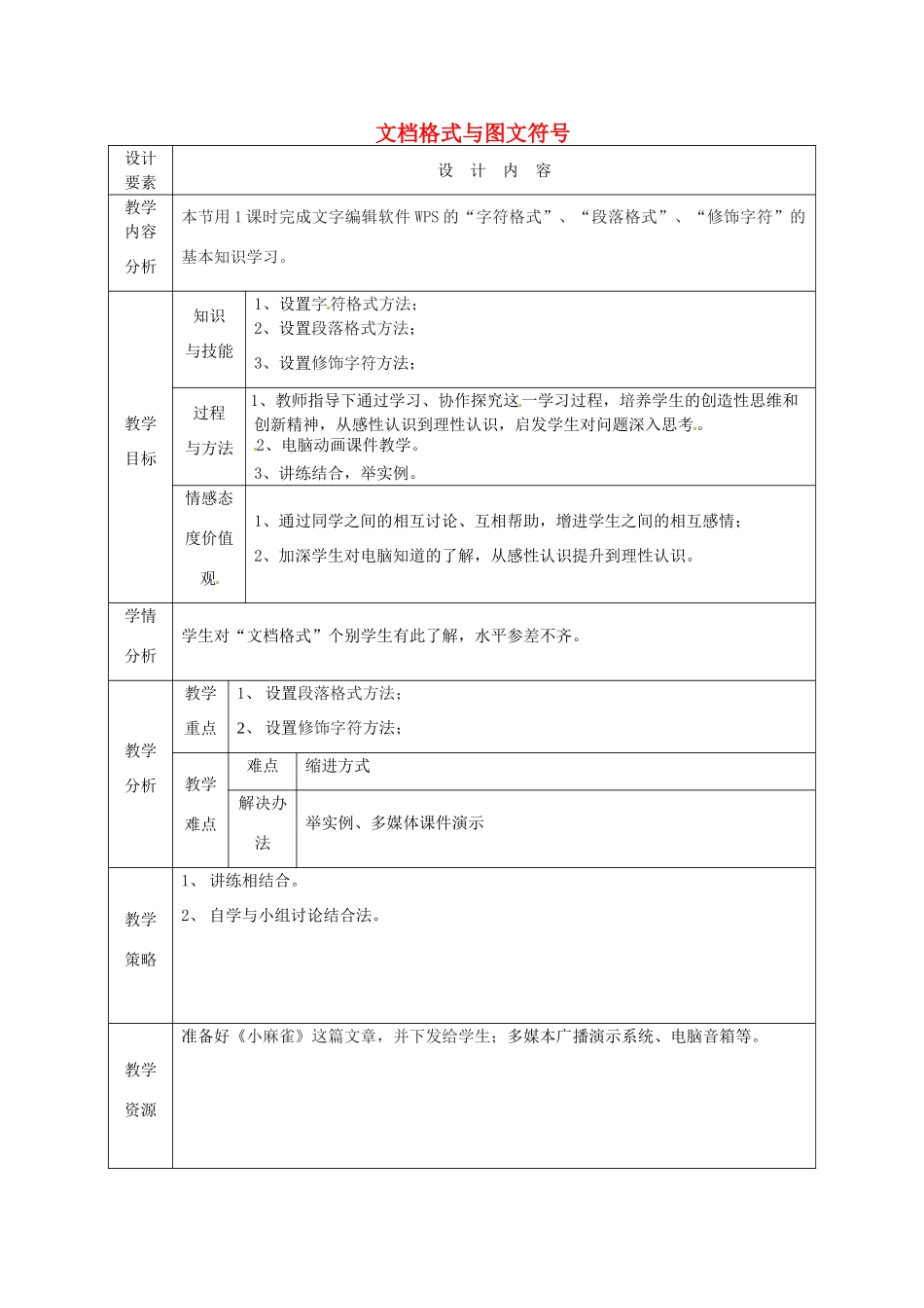 高中信息技术下册《第3课时 文档格式与图符号》教案-人教版高中下册信息技术教案_第1页