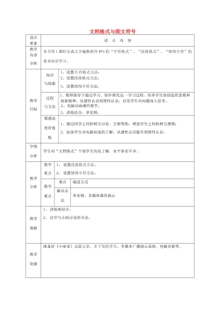 高中信息技术下册《第3课时 文档格式与图符号》教案-人教版高中下册信息技术教案