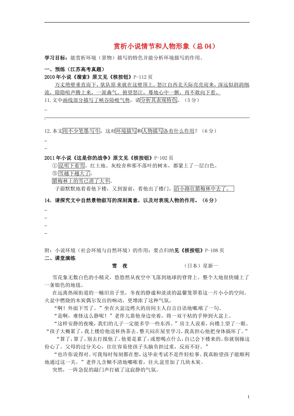 河北省青龙满族自治县逸夫中学高三语文 小阅读欣赏 赏析小说情节和人物形象学案_第1页