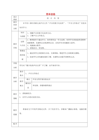 高中信息技术下册《第9课时 数字化的声音文件》教案-人教版高中下册信息技术教案