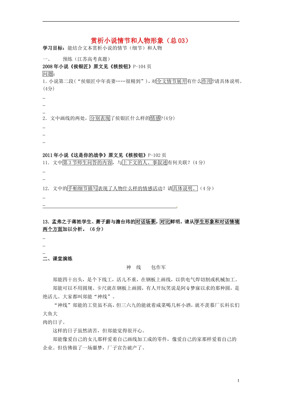 河北省青龙满族自治县逸夫中学高三语文 小阅读欣赏 赏析小说情节和人物形象学案3_第1页