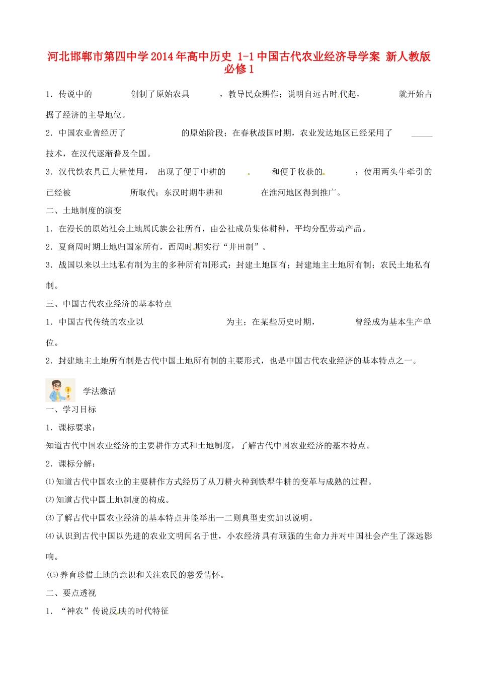 河北邯郸市第四中学2014年高中历史 1-1中国古代农业经济导学案 新人教版必修1_第1页