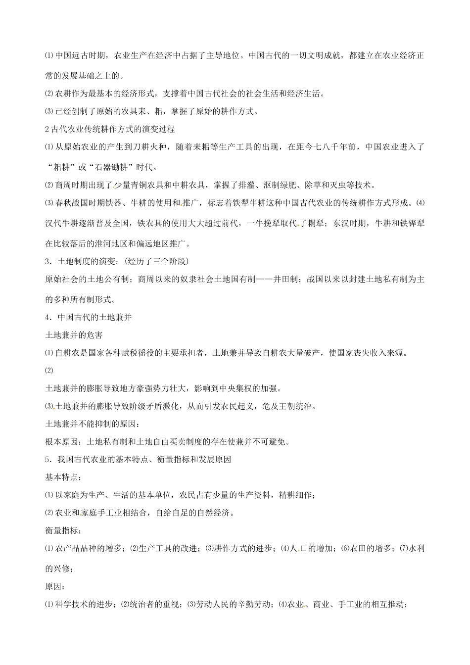 河北邯郸市第四中学2014年高中历史 1-1中国古代农业经济导学案 新人教版必修1_第2页