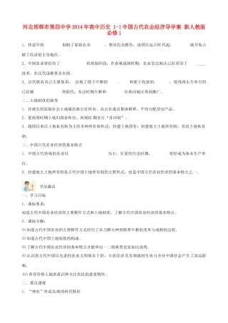 河北邯郸市第四中学2014年高中历史 1-1中国古代农业经济导学案 新人教版必修1